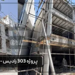 پروژه 303 رادیس| ساخت ویلا 3 طبقه در دماوند | نمای ویلا کلاسیک