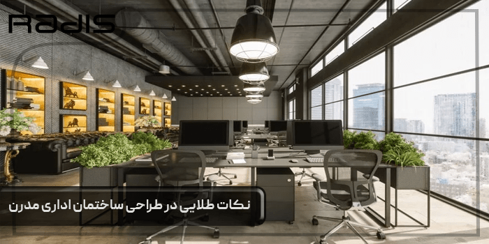 طراحی ساختمان اداری مدرن