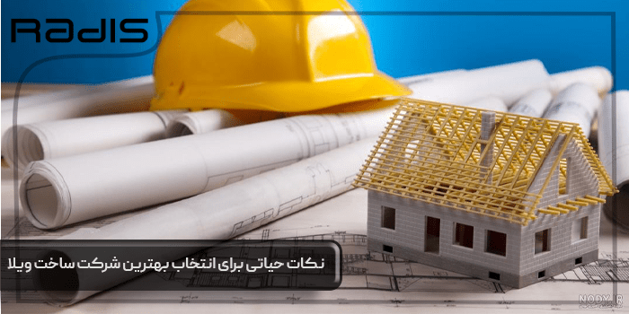 شرکت ساخت ویلا