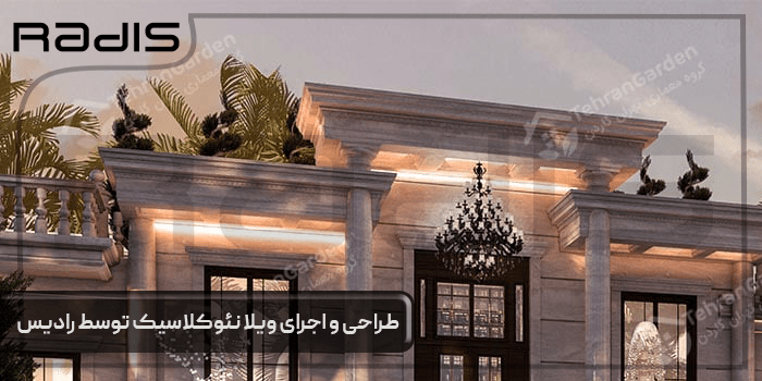 طراحی و اجرای ویلا نئوکلاسیک توسط رادیس