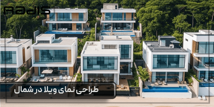 طراحی نمای ویلا در شمال