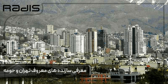 سازنده های معروف تهران و حومه