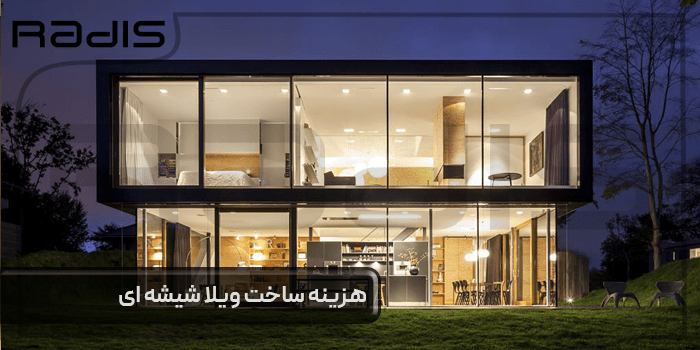 هزینه ساخت ویلا شیشه ای