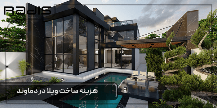 هزینه ساخت ویلا در دماوند