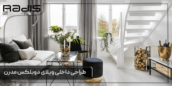 طراحی داخلی ویلای دوبلکس مدرن