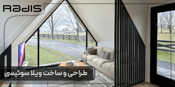 ساخت ویلا سوئیسی